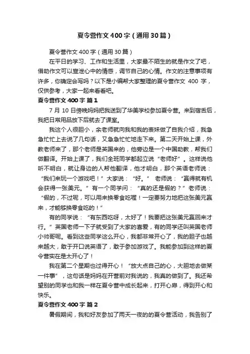 夏令营作文400字（通用30篇）