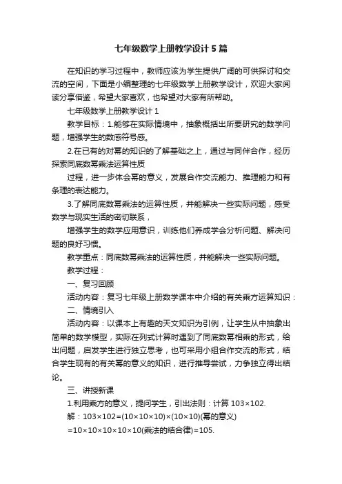 七年级数学上册教学设计5篇
