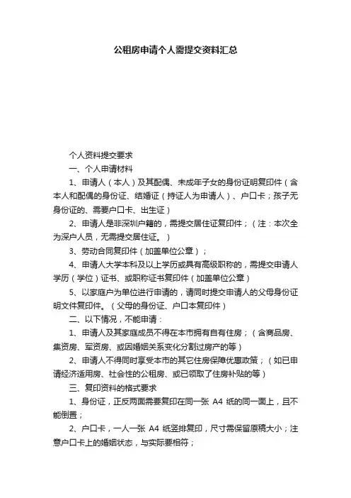 公租房申请个人需提交资料汇总