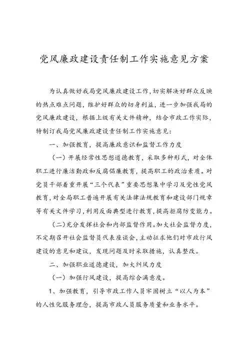 党风廉政建设责任制工作实施意见方案