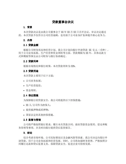 贷款董事会决议