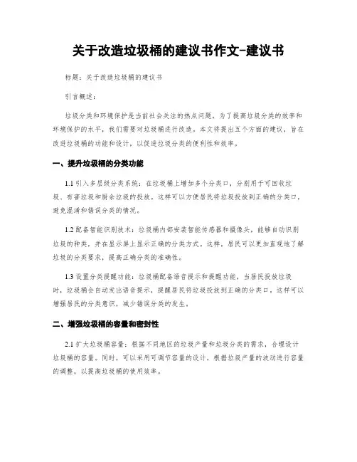 关于改造垃圾桶的建议书作文-建议书