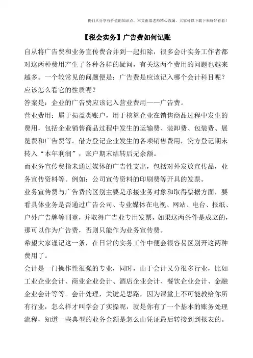 【税会实务】广告费如何记账