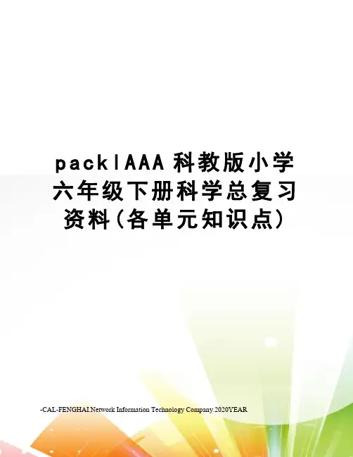 packlAAA科教版小学六年级下册科学总复习资料(各单元知识点)