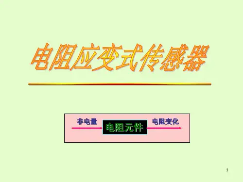 《电阻应变传感器》PPT课件