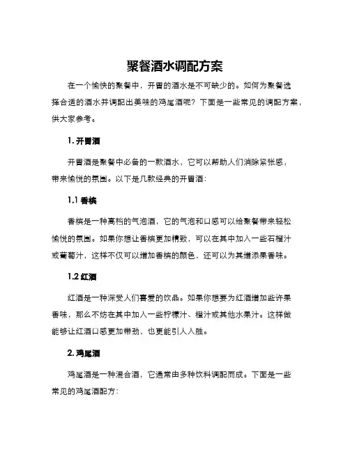聚餐酒水调配方案