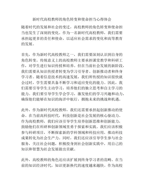 新时代高校教师的角色转变和使命担当心得体会
