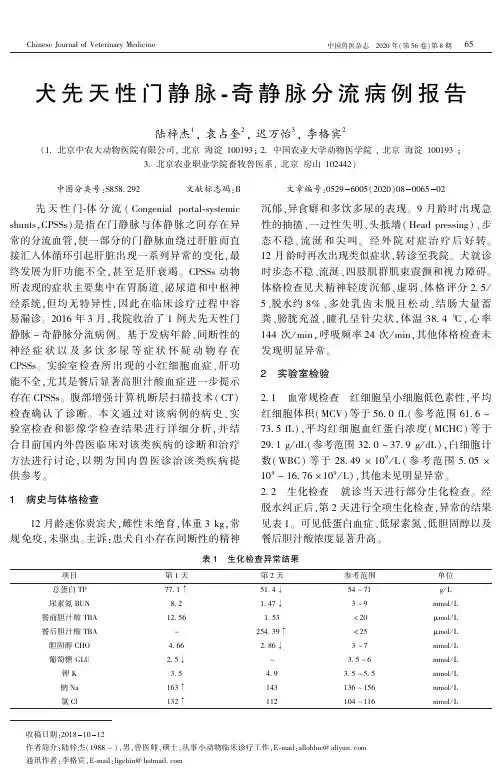 犬先天性门静脉-奇静脉分流病例报告