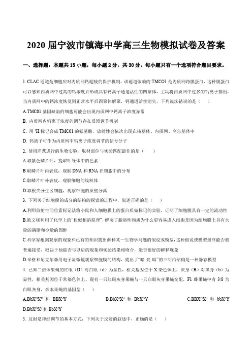 2020届宁波市镇海中学高三生物模拟试卷及答案