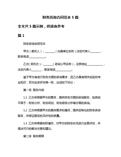 财务咨询合同范本5篇