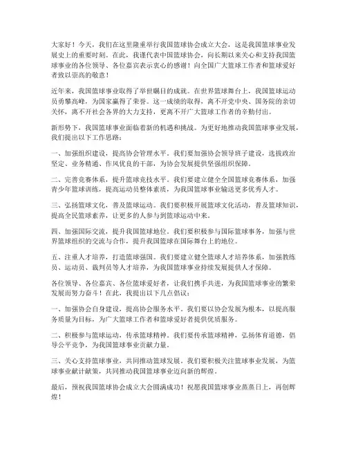 篮协领导发言稿