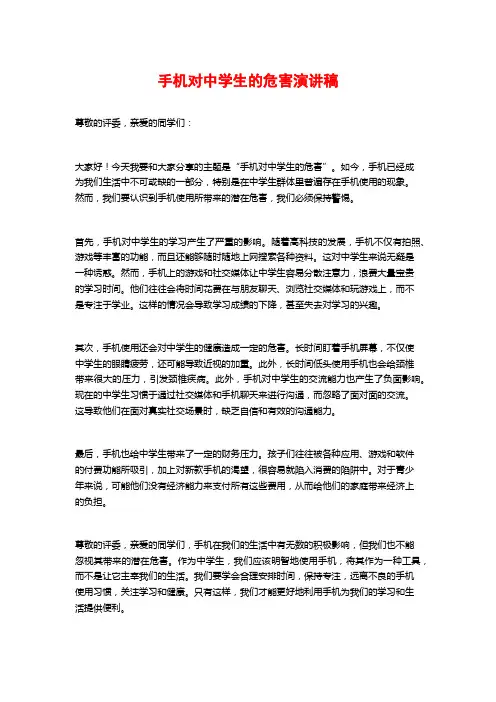 手机对中学生的危害演讲稿