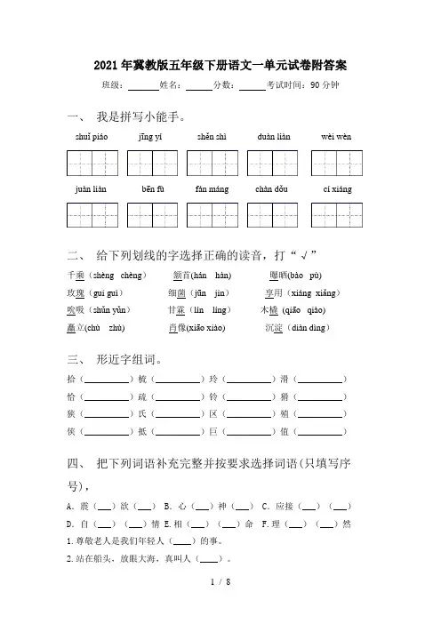2021年冀教版五年级下册语文一单元试卷附答案
