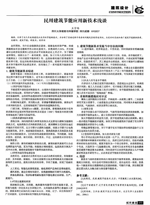 民用建筑节能应用新技术浅谈