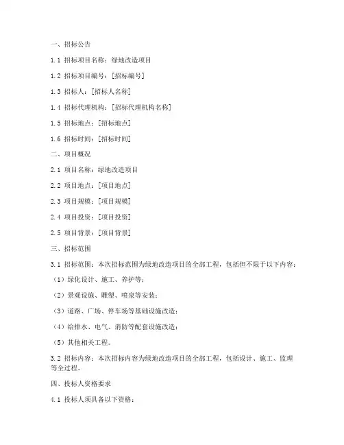 绿地改造招标文件范本