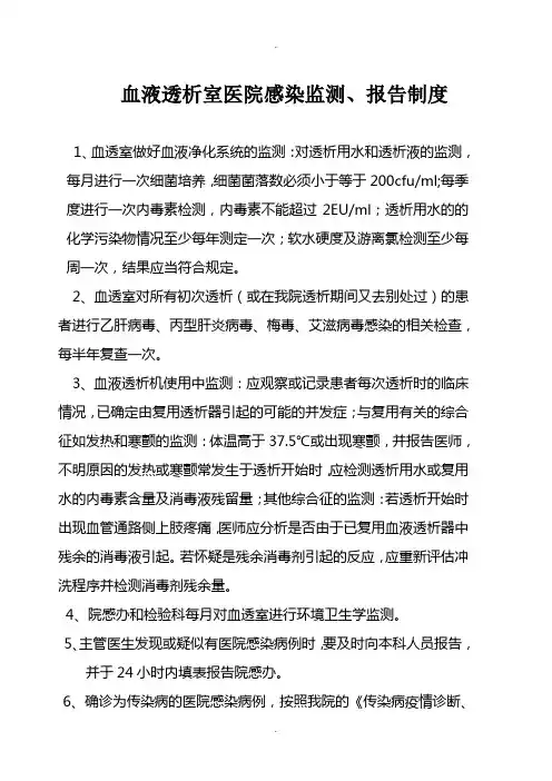 血液透析室医院感染监测、报告制度