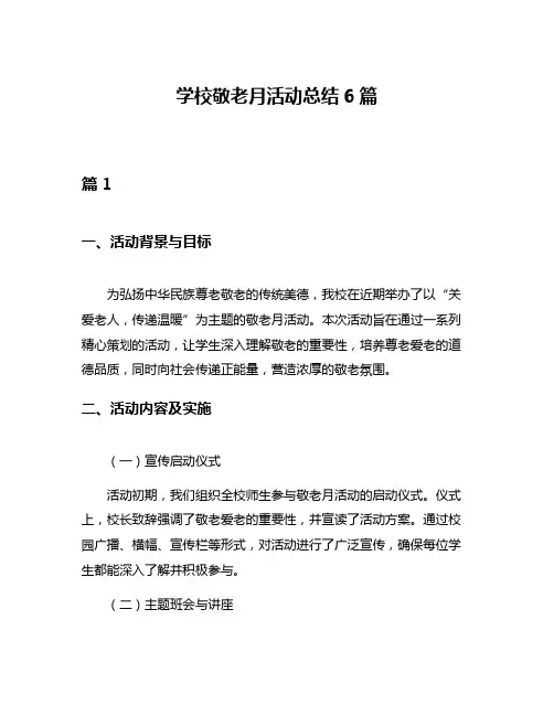 学校敬老月活动总结6篇