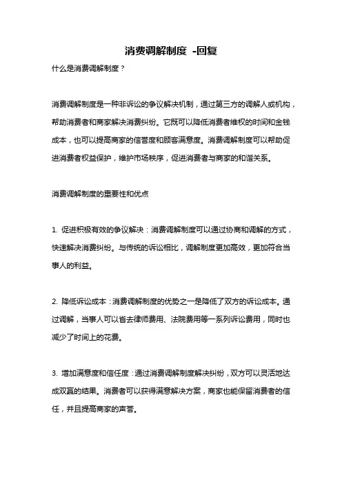消费调解制度 -回复