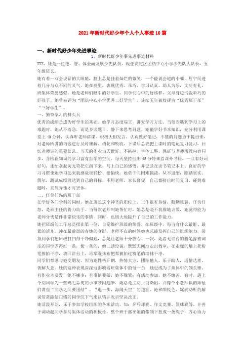 2021年新时代好少年个人个人事迹10篇