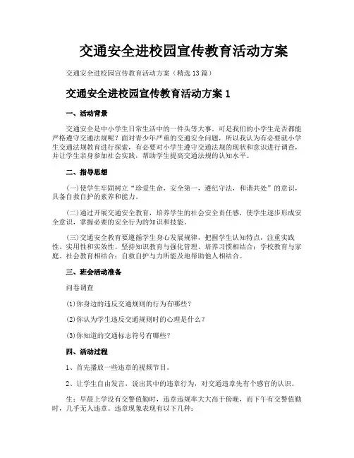 交通安全进校园宣传教育活动方案