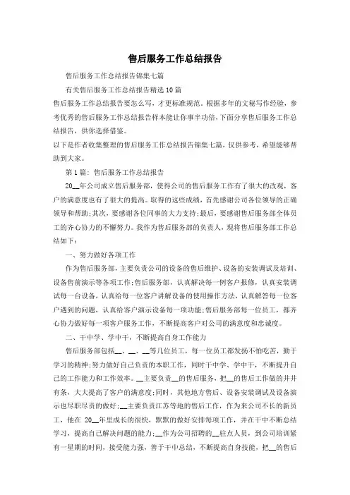 售后服务工作总结报告