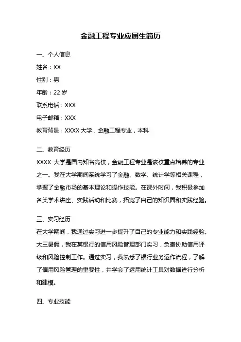 金融工程专业应届生简历