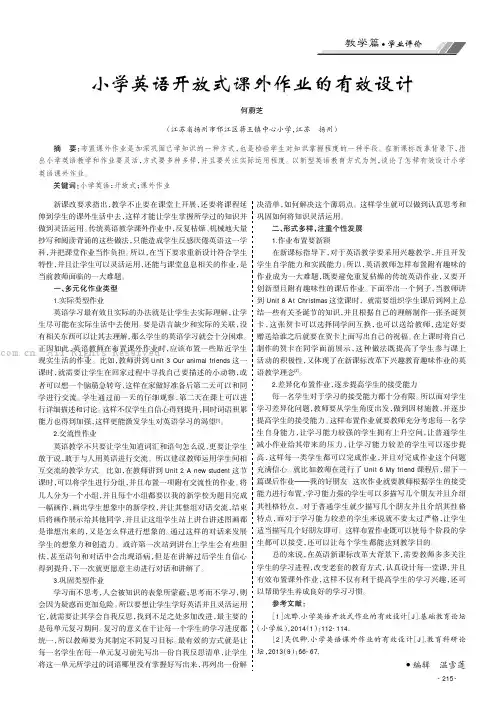 小学英语开放式课外作业的有效设计