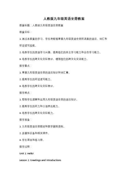 人教版九年级英语全册教案