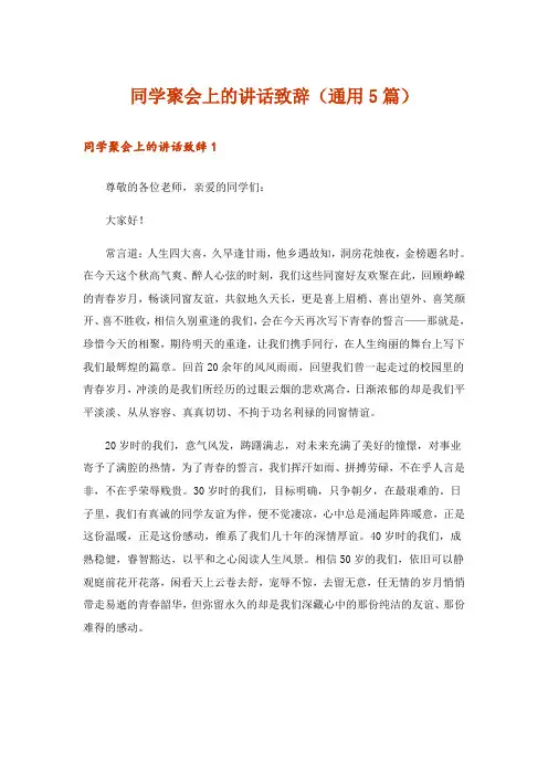 同学聚会上的讲话致辞(通用5篇)
