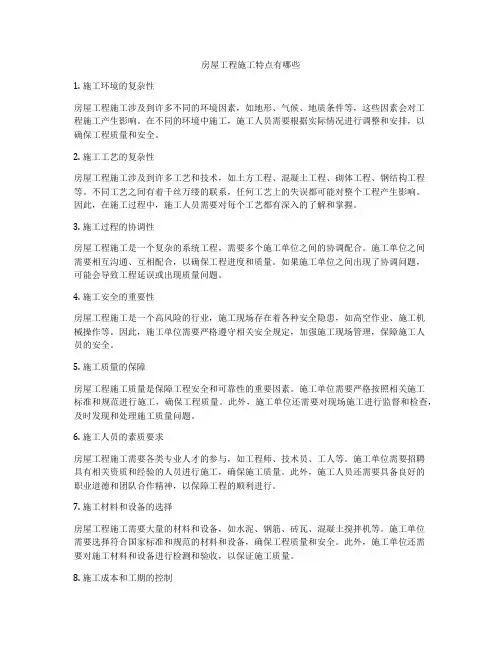 房屋工程施工特点有哪些