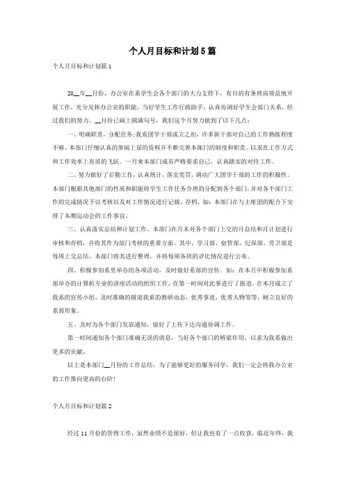 个人月目标和计划5篇