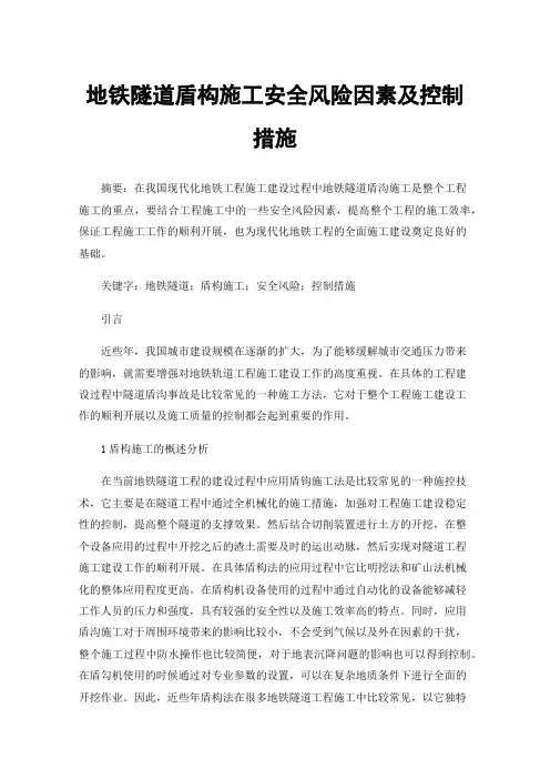 地铁隧道盾构施工安全风险因素及控制措施
