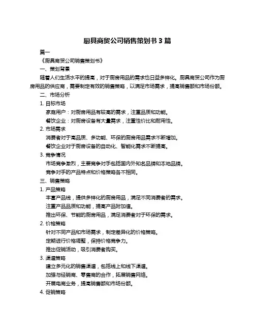 厨具商贸公司销售策划书3篇