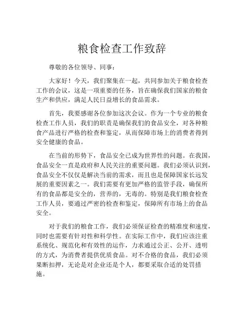 粮食检查工作致辞