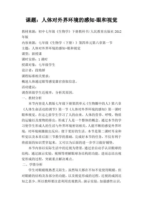 人体对外界环境的感知—第一课时 眼和视觉 教学设计