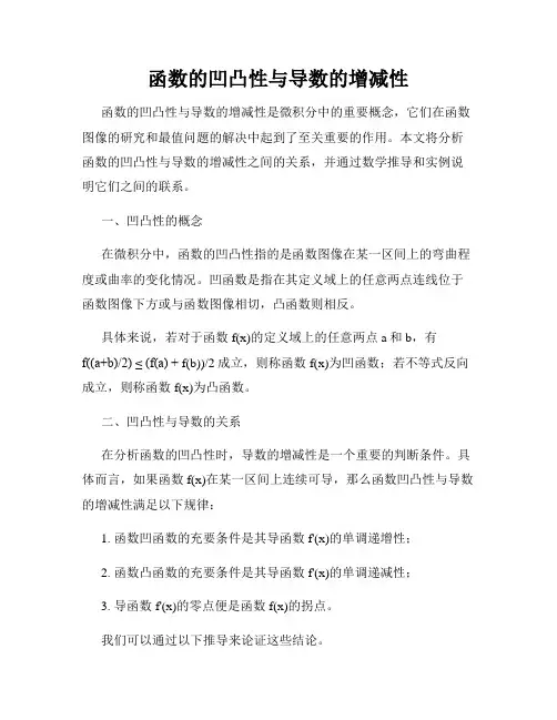 函数的凹凸性与导数的增减性