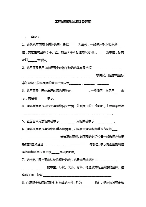 建筑工程制图模拟试题(卷)1与答案解析
