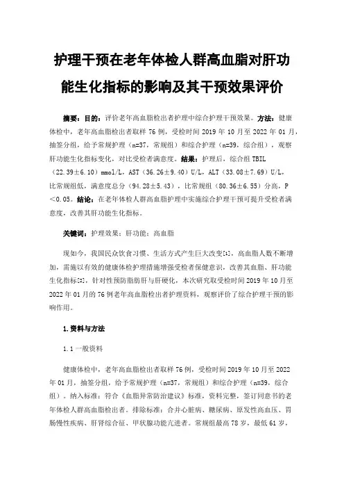 护理干预在老年体检人群高血脂对肝功能生化指标的影响及其干预效果评价