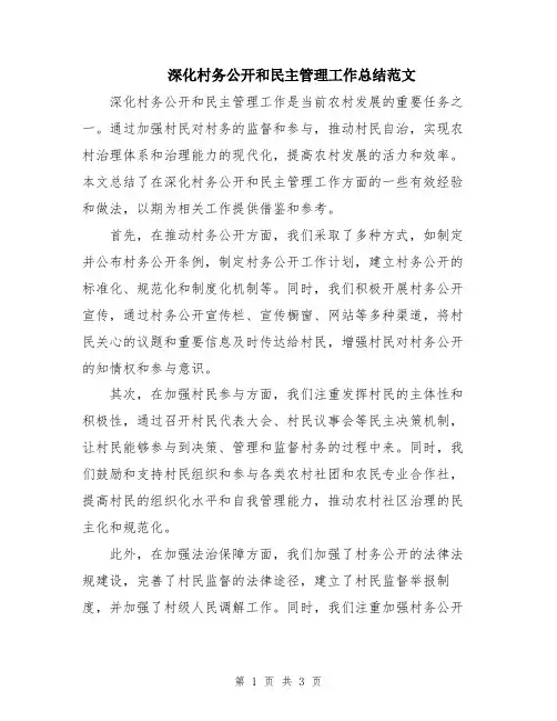 深化村务公开和民主管理工作总结范文