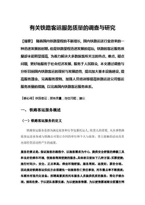 关于铁路客运服务质量的调查与研究
