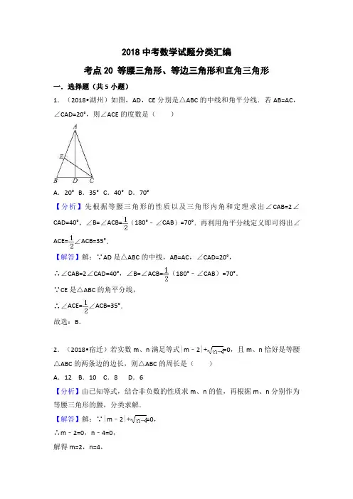 2018年中考数学试题分类汇编：考点20-等腰三角形、等边三角形(含答案)