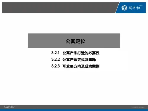公寓产品定位经典案例