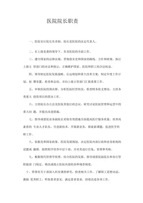医院院长职责