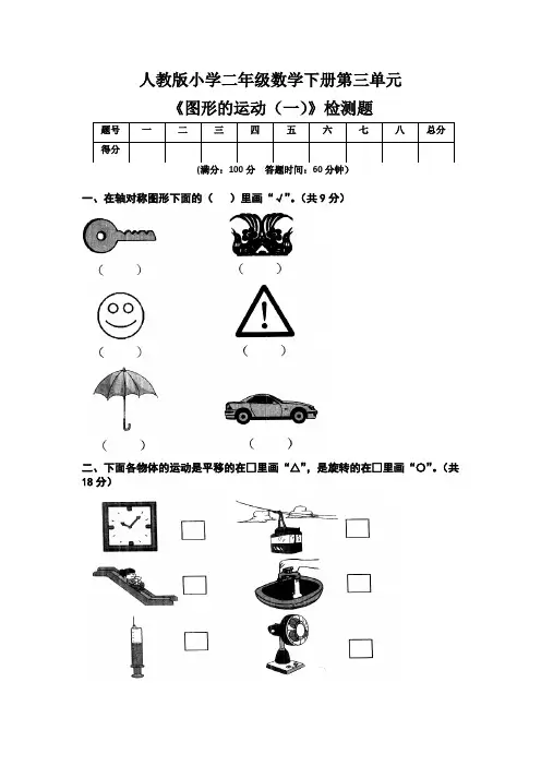 人教版小学二年级数学下册第三单元《图形的运动(一)》检测题及答案(含两套题)