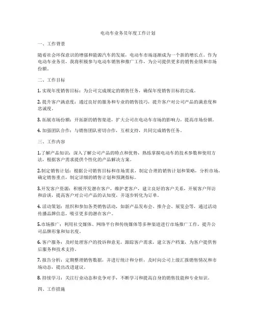 电动车业务员年度工作计划