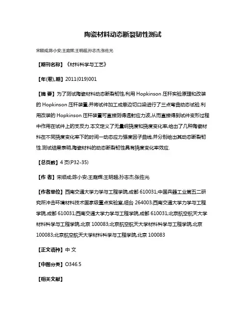 陶瓷材料动态断裂韧性测试