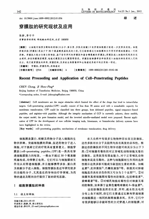 穿膜肽的研究现状及应用