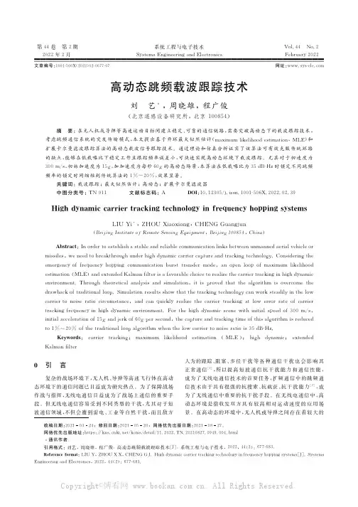 高动态跳频载波跟踪技术