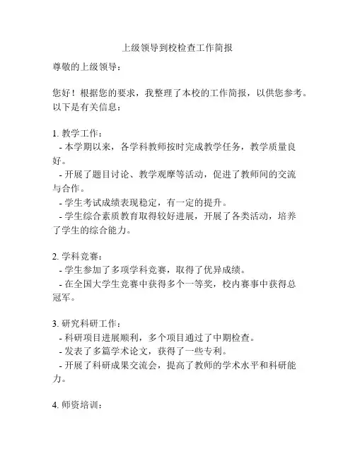 上级领导到校检查工作简报