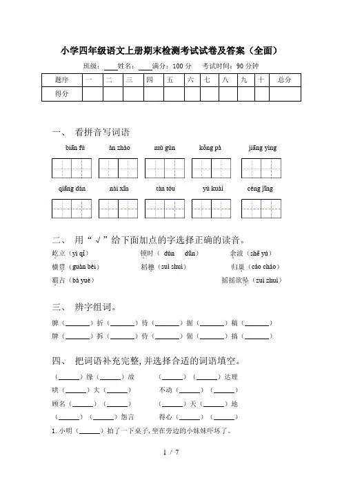 小学四年级语文上册期末检测考试试卷及答案(全面)